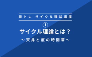 ①サイクル理論って何！？