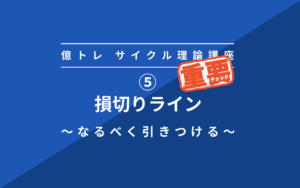 ⑤サイクル理論　損切りライン【超重要】🔥
